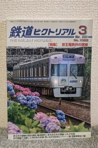 鉄道ピクトリアル 2024年3月号 No.1022 定価1100円(税込)【特集】京王井の頭線の歴史過程/輸送統計に見る京王井の頭線/活躍した3000系