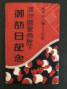 絵葉書☆満洲国皇帝陛下　御訪日記念☆6枚セット