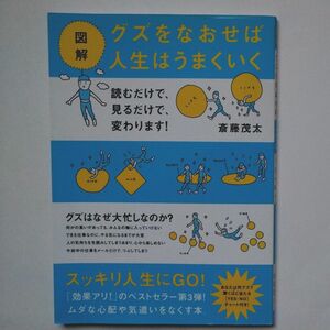 図解グズをなおせば人生はうまくいく 斎藤茂太／著