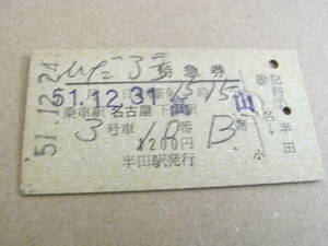 ひだ3号　特急券　乗車駅 名古屋　下車駅 高山　昭和51年12月24日発行　半田駅発行　