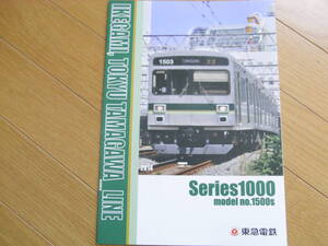 東京急行電鉄 1000系1500番台 2014 パンフレット