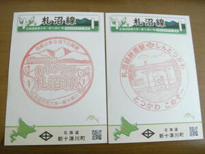 2枚/札沼線　北海道医療大学～新十津川間　廃線のスタンプ　2種　北海道新十津川町　令和2年