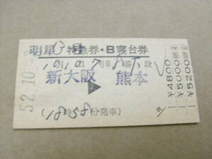 明星3号　特急券・B寝台券　新大阪→熊本　昭和52年10月3日発行　南熊本駅発行　