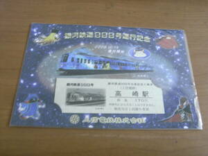 銀河鉄道999号運行記念入場券 2008.10.19運行開始　上信電鉄　高崎駅　硬券入場券　2008年