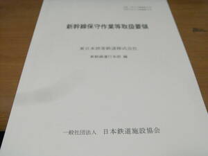 新幹線保守作業等取扱要領　東日本旅客鉄道株式会社 新幹線運行本部　発行所 一般社団法人日本鉄道施設協会