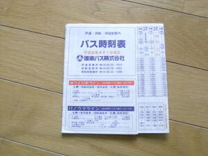 道南バス時刻表　平成8年4月1日改正　伊達・洞爺・倶知安管内