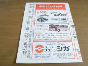 中央バス時刻表　平成5年12月1日改正　冬ダイヤ