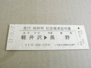 急行信州号記念乗車証明書　軽井沢→長野　平成21年3月7日　JR東日本長野支社　(「169系で行く信州の旅シリーズ第五弾「急行信州号」) 硬券