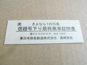 さよなら165系　信越号下り最終乗車証明書　運行日2003年6月15日　東日本旅客鉄道高崎支社　硬券　JR東日本