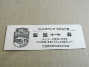 SL函館大沼号　乗車証明書　函館-森　2010年　北海道旅客鉄道株式会社　函館運輸所発行　硬券　JR北海道