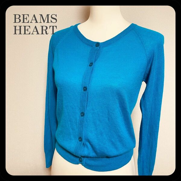 【美品】BEAMS HEART リネン混 ライトブルー カーディガン