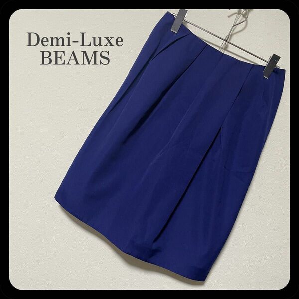 【美品】Demi-Luxe BEAMS 膝丈 変形タック タイトスカート 