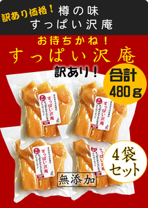 送料無料でこの値段！樽の味 訳あり すっぱい沢庵 4袋セット！合計480g