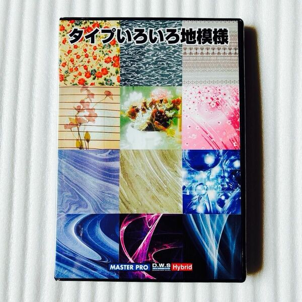 背景素材集・タイプいろいろ地模様・マスタープロ・DWS・新品未開封品