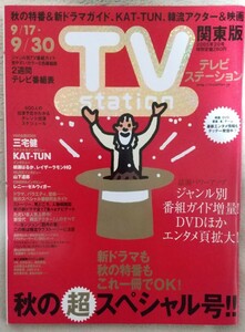 『TV Station[テレビステーション]』2005年20号　三宅健　KAT-TUN　綾瀬はるか　レイザーラモンHG　　他