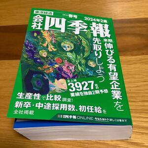 △▼　新品同様 会社四季報 2024年2集 春号　▼△