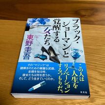 △▼　新品同様 東野圭吾 初版 帯有 ブラック・ショーマンと覚醒する女たち　▼△_画像1