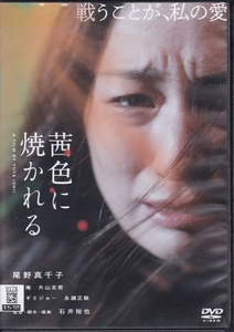 【DVD】茜色に焼かれる◆レンタル版◆監督：石井裕也 尾野真千子 和田庵 片山友希 オダギリジョー 永瀬正敏