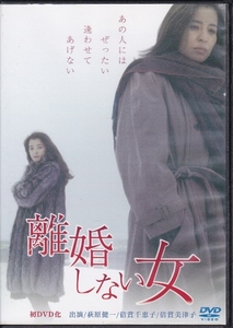 【DVD】離婚しない女◆レンタル版・新品ケース交換済◆監督：神代辰巳 萩原健一 倍賞千恵子 倍賞美津子