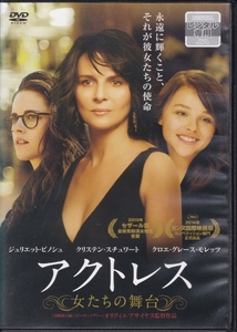 【DVD】アクトレス 女たちの舞台◆レンタル版◆ジュリエット・ビノシュ クリステン・スチュワート クロエ・グレース・モレッツ