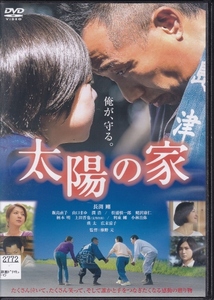 【DVD】太陽の家◆レンタル版・新品ケース交換済◆長渕剛 飯島直子 山口まゆ 瑛太 広末涼子