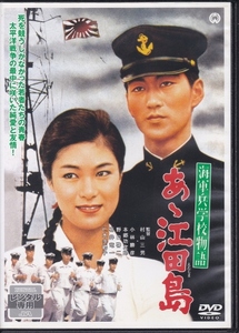 【DVD】海軍兵学校物語 あヽ江田島◆レンタル版◆監督：村山三男 小林勝彦 本郷功次郎 野口啓二