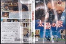 【DVD】太陽の家◆レンタル版・新品ケース交換済◆長渕剛 飯島直子 山口まゆ 瑛太 広末涼子_画像3