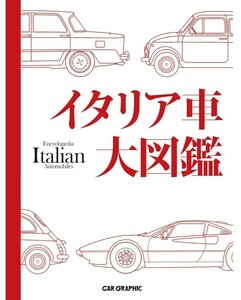 イタリア車大図鑑　CARGRAPHIC