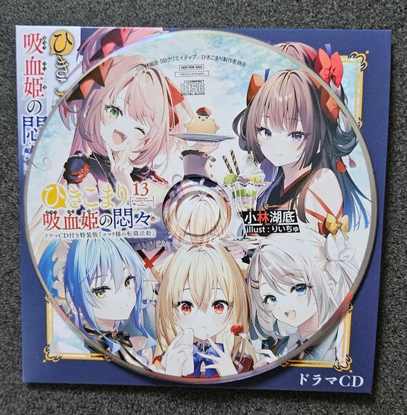 ひきこまり吸血姫の悶々 13 ドラマCD付き特装版 メロンブックス特典ドラマCD用紙ジャケット付き