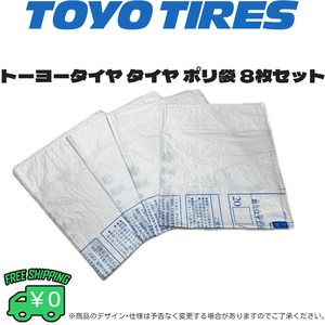 TOYO TIRE タイヤ保管袋 マチ付き 8枚セット タイヤ収納 タイヤ保管 軽自動車 乗用車など タイヤ袋 トーヨータイヤ