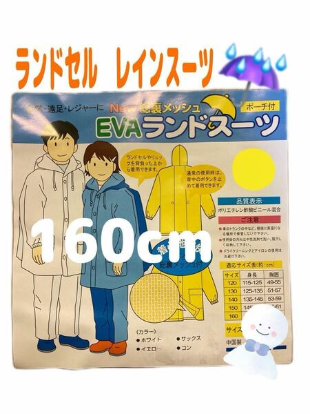 【新品】ランドセルレインスーツ １６０cm 上下セット カッパ 雨具　レインスーツ　ランドセルをしたまま着用可能！