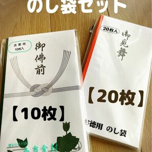 【新品】のし袋　御見舞い封筒　20枚　御佛前袋　不祝儀袋　10枚　法要袋付き