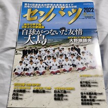 2022 センバツ 甲子園 高校野球 週刊ベースボール　選抜　高校野球雑誌_画像1