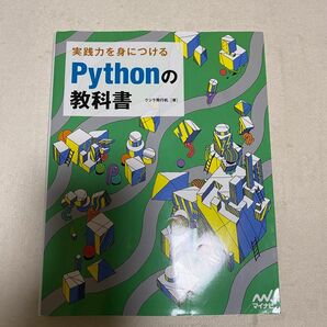 実践力を身につけるPythonの教科書