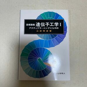 基礎講義　遺伝子工学Ⅰアクティブラーニングにも対応