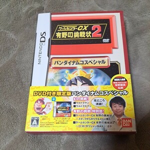 DS ゲームセンターCX 有野の挑戦状2 バンダイナムコスペシャル DVD付限定版 有野課長（完美品　送料込み　即決）