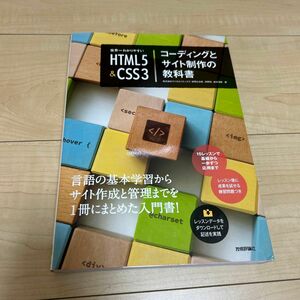 HTML&CSS3 コーディングとサイト制作の教科書