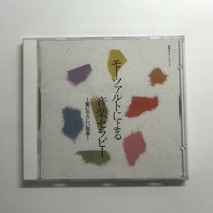 モーツァルトによる音楽セラピー～髪にやさしい音楽～　CD　　第一製薬　K-CD212