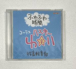 ふわふわ時間（タイム） コーラス：ハスキー唯 桜高軽音部　[未開封]　CD　　ポニーキャニオン　K-CD234