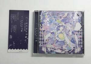 ビー玉の中の宇宙 　同人CD　発売日2016年7月19日　そらる　K-CD195