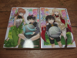 ★ 三木なずな 『報われなかった村人A、貴族に拾われて溺愛される上に、実は持っていた伝説級の神スキルも覚醒した』 ５，６巻 ★