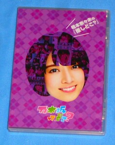 HT68/乃木坂46 乃木坂ってどこ?　橋本奈々未の推しどこ？DVD