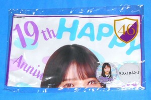 YT37/乃木坂46 与田祐希 2019生誕記念フェイスタオル＆缶バッジセット　オフィシャルウェブショップ限定