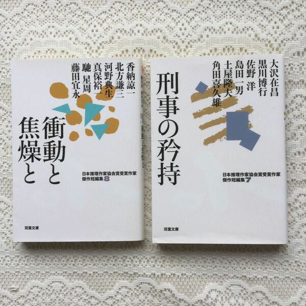 刑事の矜持　衝動と焦燥と　2冊セット