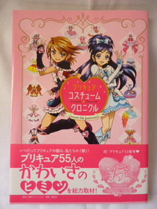 【初版】プリキュア15周年アニバーサリー　プリキュアコスチュームクロニクル　