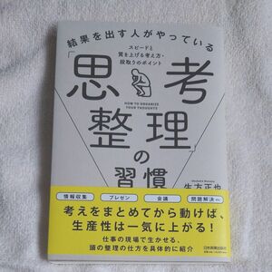 結果を出す人がやっている「思考整理」の習慣　スピードと質を上げる考え方・段取りのポイント 生方正也／著