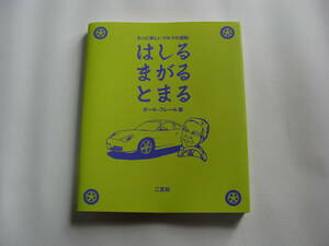 はしるまがるとまる　もっと楽しいクルマの運転 ポール・フレール／著　二玄社別冊単行本編集室／訳