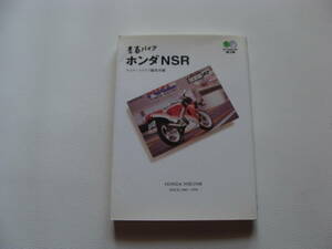 枻出版社 ライダースクラブ編集部編 青春バイク ホンダNSR 2004年11月発行 送料185円 NS250R NS400R NSR250R NS500 NSR500