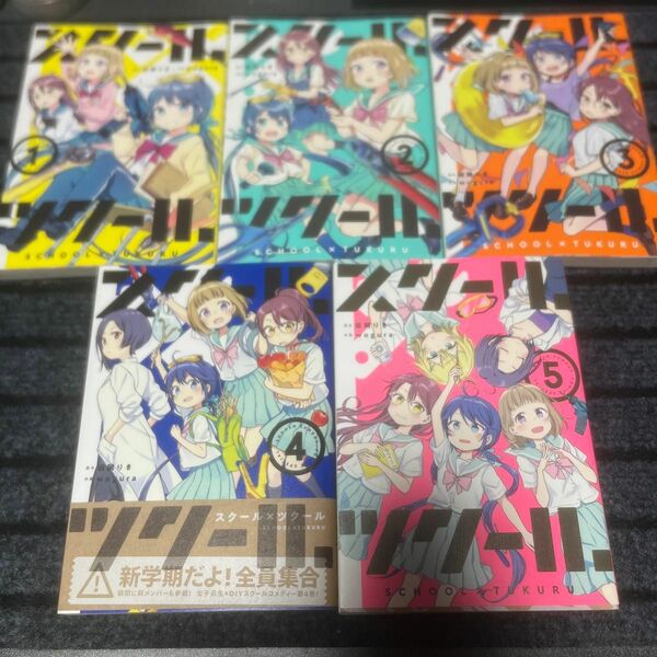 スクール×ツクール 1〜5巻セット　完結 コミック