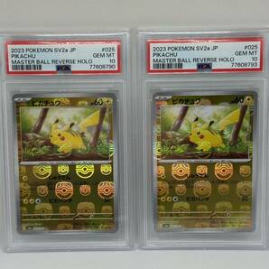 2枚セット psa10 ピカチュウ [C] マスターボールミラー （sv2a_025/165） スカーレット＆バイオレット ポケモンカード151 送料無料1円〜の画像1